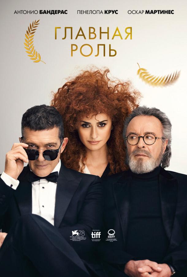 Фильм Главная роль (2021) смотреть онлайн в HD качестве