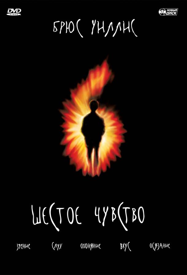 Фильм Шестое чувство (1999) смотреть онлайн