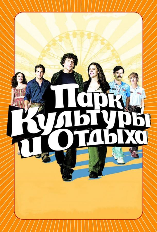Фильм Парк культуры и отдыха 2008 смотреть онлайн с Кристен Стюарт и Кристен Уиг