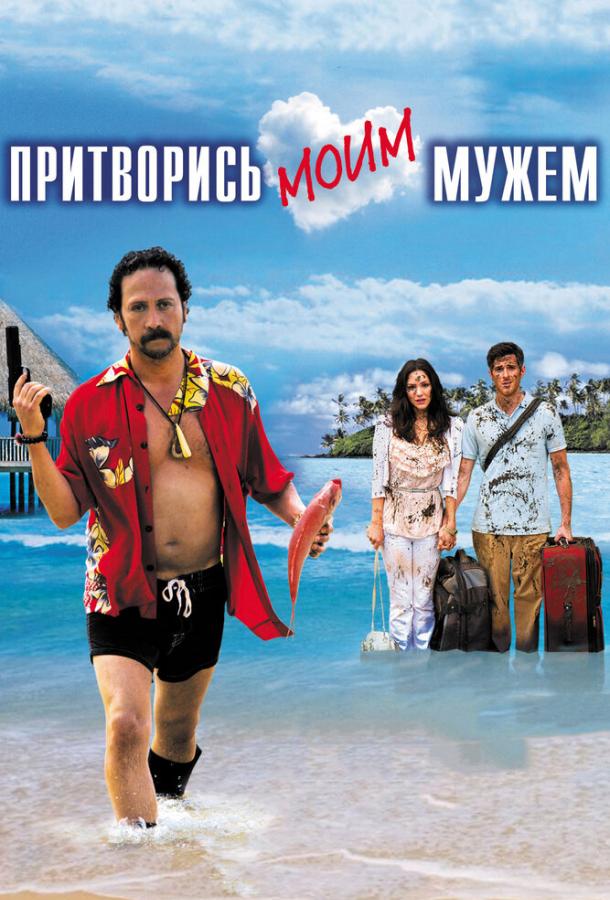 Фильм Притворись моим мужем 2012 смотреть онлайн бесплатно